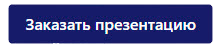 заказ презентации